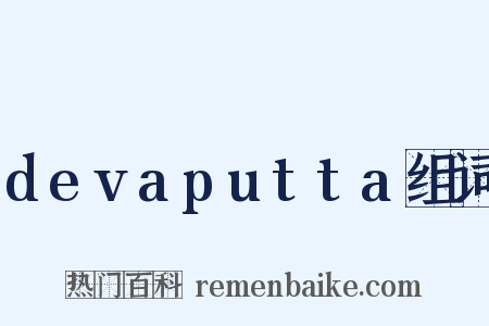 devaputta组词是什么意思的图片